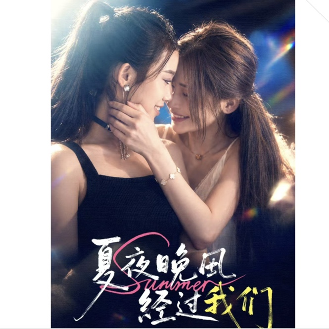 《夏夜晚风经过我们》正片