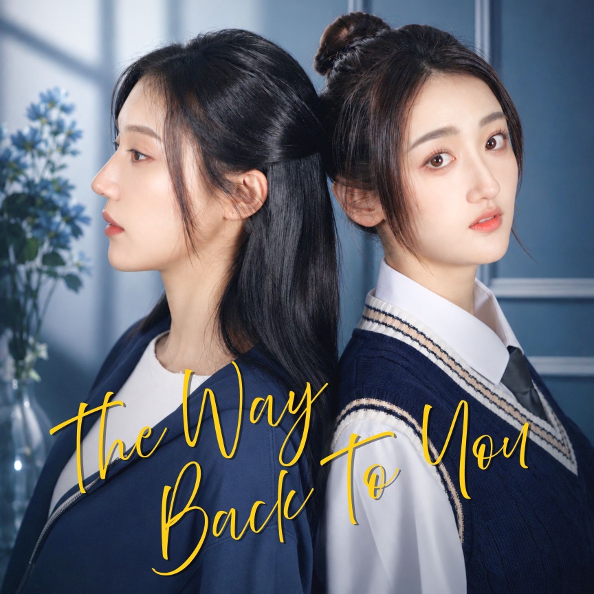The Way Back To You 清水方至