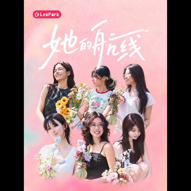 伦敦全女恋综<Hership她的航线>