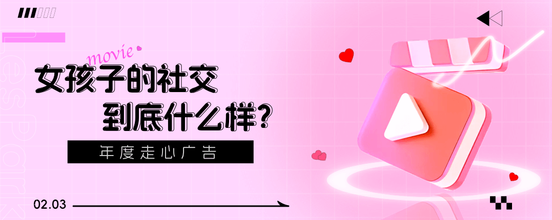 LesPark发布年度走心广告：女孩子的社交到底什么样？