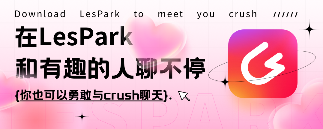 在LesPark，你也可以勇敢与crush聊天、约会