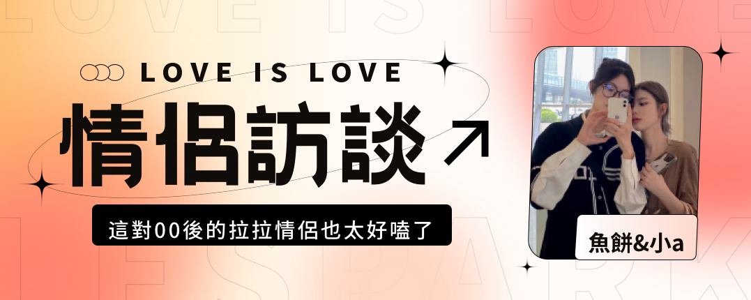 情侶訪談｜這對00後的拉拉情侶也太好磕了
