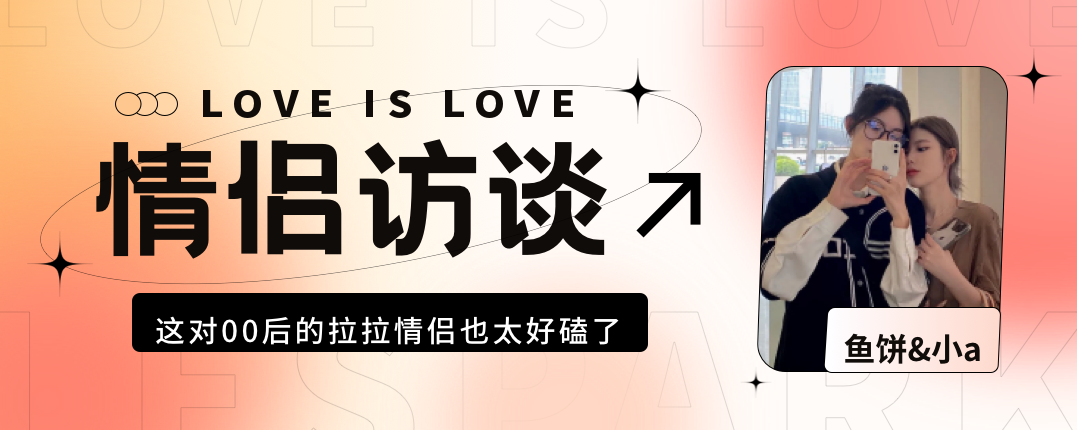 情侣访谈｜这对00后的拉拉情侣也太好磕了