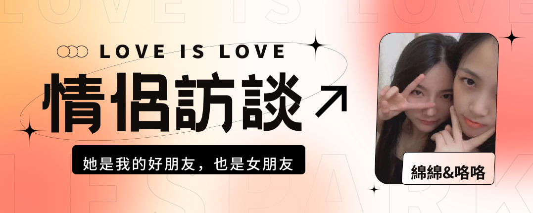 情侶訪談｜她是我的好朋友，也是女朋友