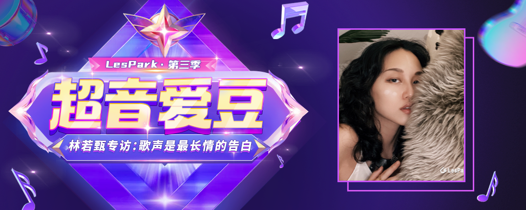 超音爱豆林若甄专访：歌声是最长情的告白
