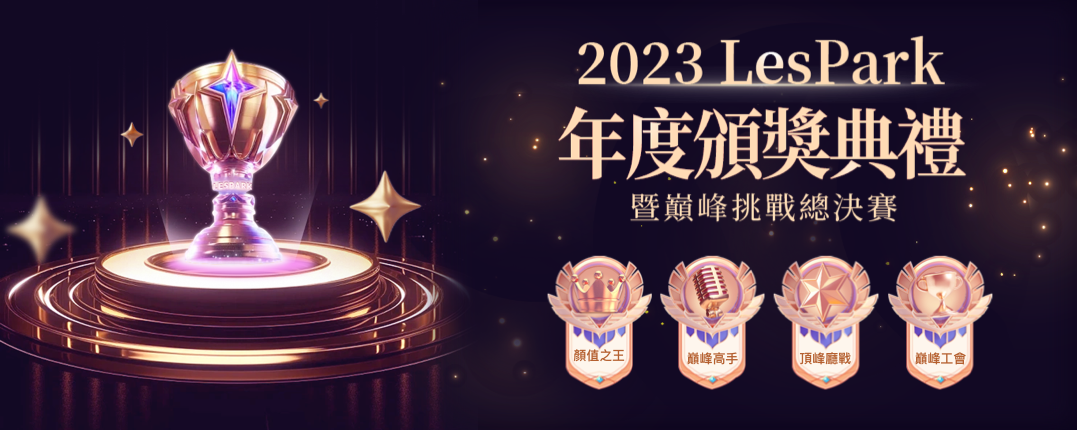 2023LesPark年度頒獎盛典，倒計時開始！