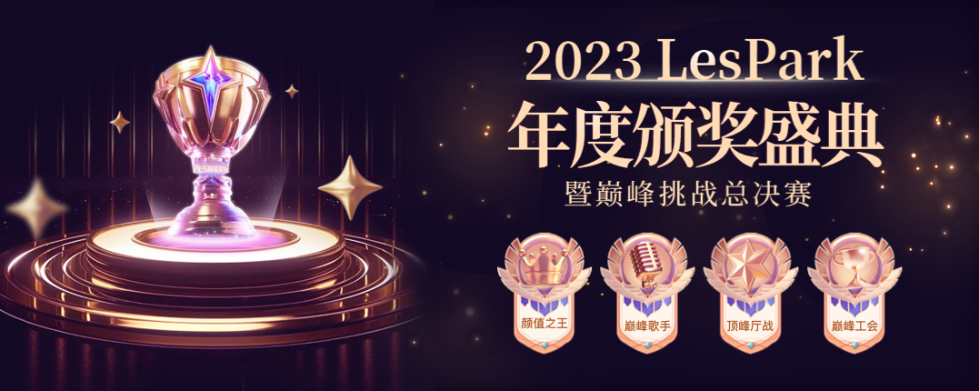 2023LesPark年度颁奖盛典，倒计时开始！