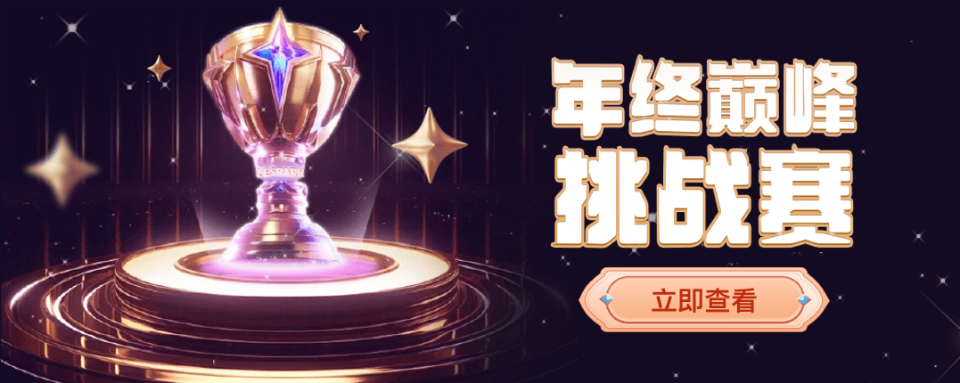 年终巅峰挑战赛——百位才艺主播精彩较量