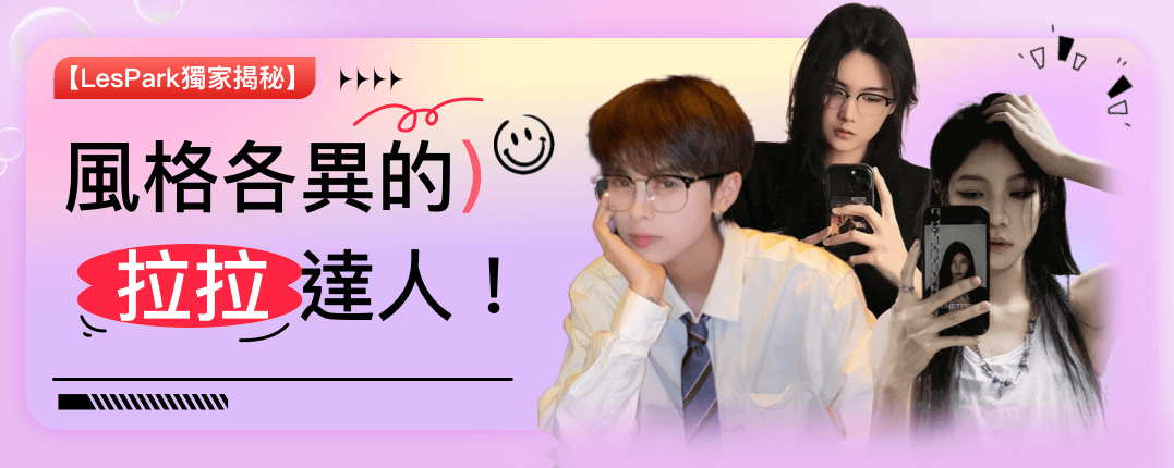 【LesPark獨家揭秘】風格各異的拉拉達人！