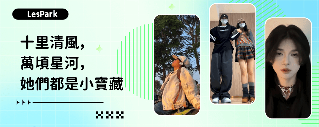 十里清風，萬頃星河，她們都是小寶藏