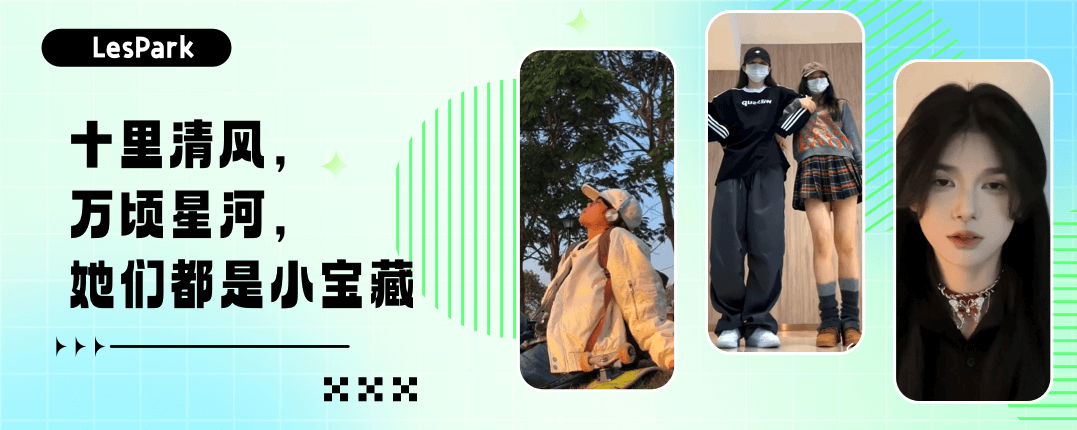 十里清风，万顷星河，她们都是小宝藏