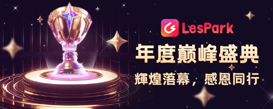 巔峰十載，燃爆全球，與3000萬心靈相約  LesPark2023年度頒獎典禮暨巔峰挑戰總決賽圓滿結束