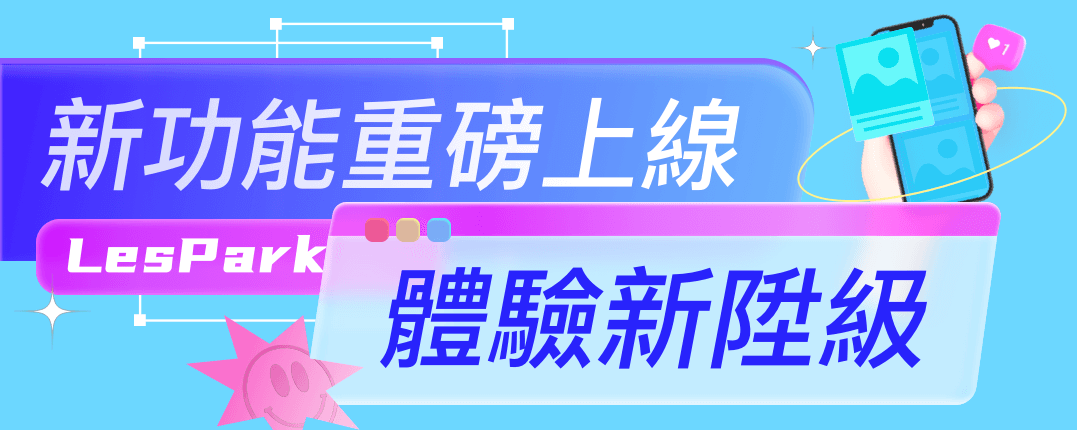 LesPark新功能重磅上線，體驗新升級！