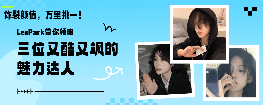 炸裂颜值，万里挑一！LesPark带你领略三位又酷又飒的魅力达人