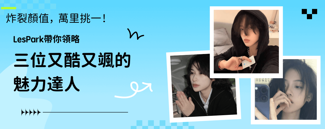 炸裂顏值，萬里挑一！LesPark帶你領略三位又酷又颯的魅力達人