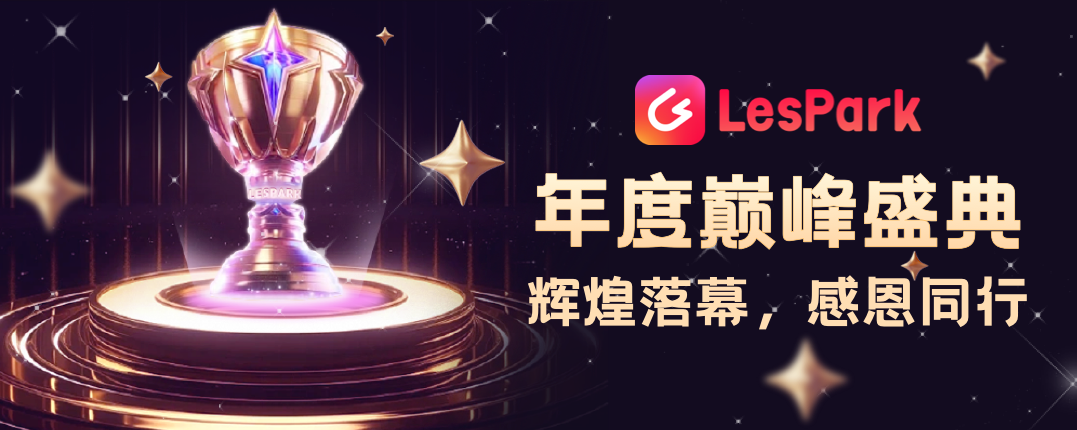 巅峰十载，燃爆全球，与3000万心灵相约 LesPark2023年度颁奖典礼暨巅峰挑战总决赛圆满结束