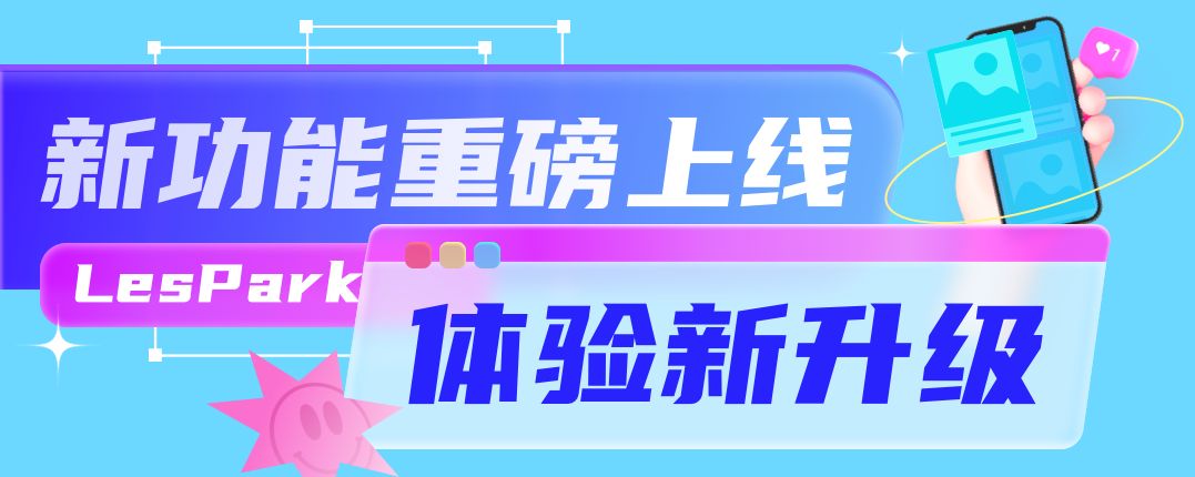 LesPark新功能重磅上线，体验新升级！
