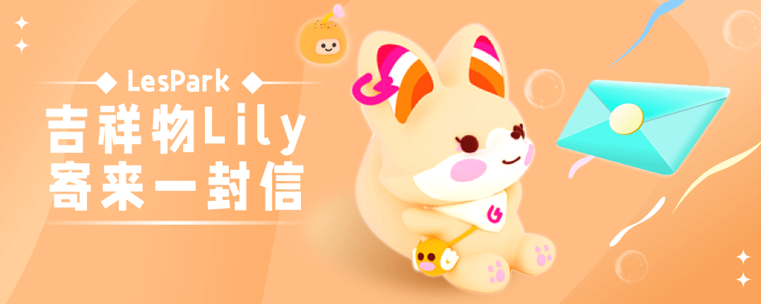 LesPark吉祥物Lily寄来一封信