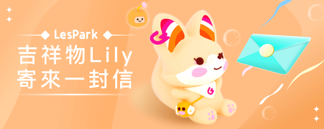 LesPark吉祥物Lily寄來一封信