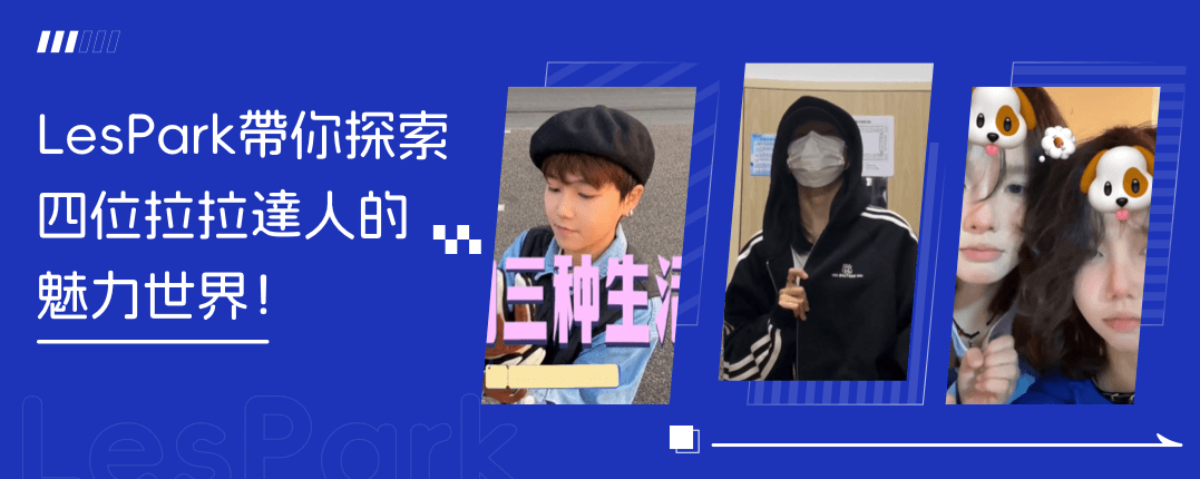 LesPark帶你探索四位拉拉達人的魅力世界！