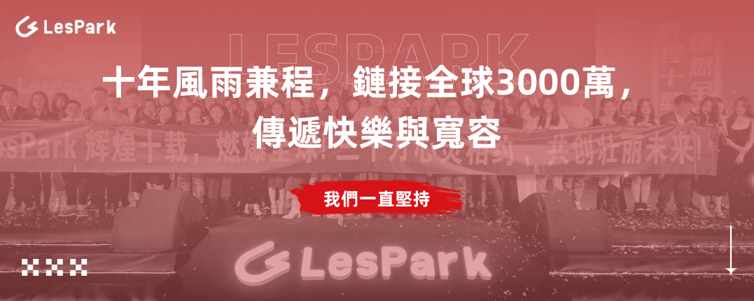 LesPark：十年風雨兼程，鏈接全球3000萬，傳遞快樂與寬容