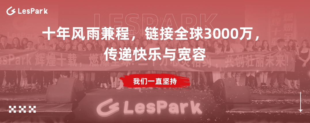 LesPark：十年风雨兼程，链接全球3000万，传递快乐与宽容