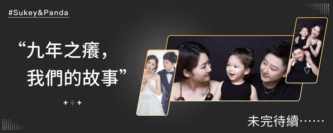 Sukey&Panda 九年之癢，我們的故事未完待續……