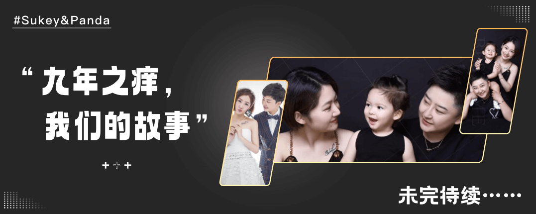 Sukey&Panda 九年之痒，我们的故事未完待续……