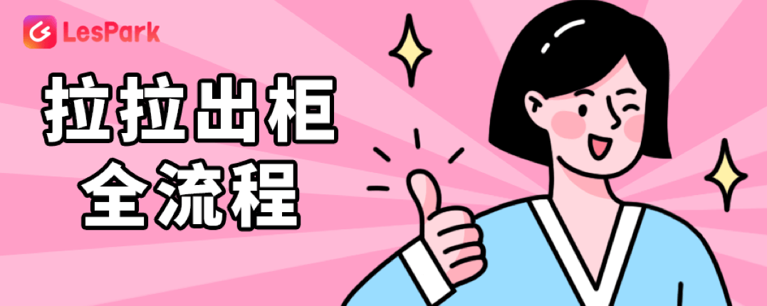 拉拉出柜全流程