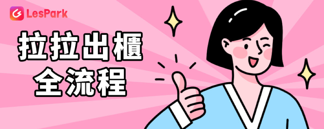 拉拉出櫃全流程