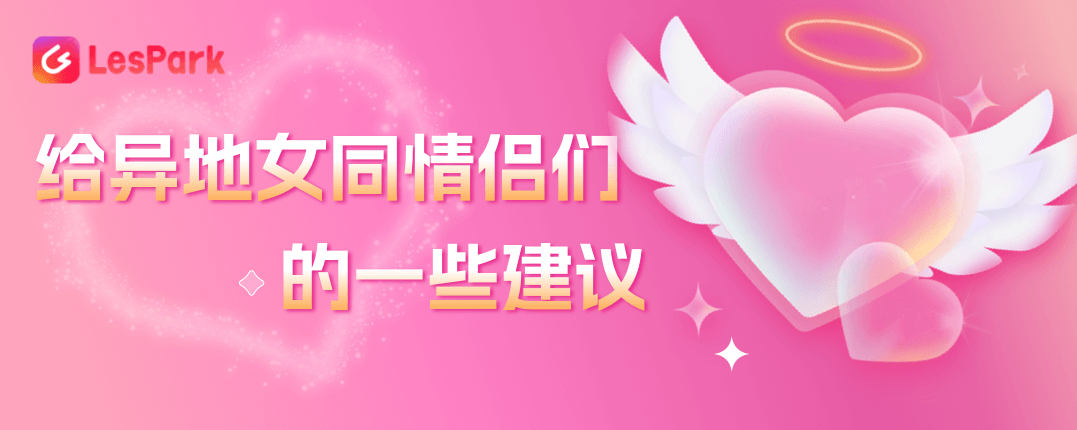 给异地女同情侣们的一些建议