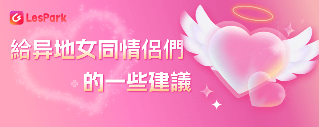 給异地女同情侶們的一些建議