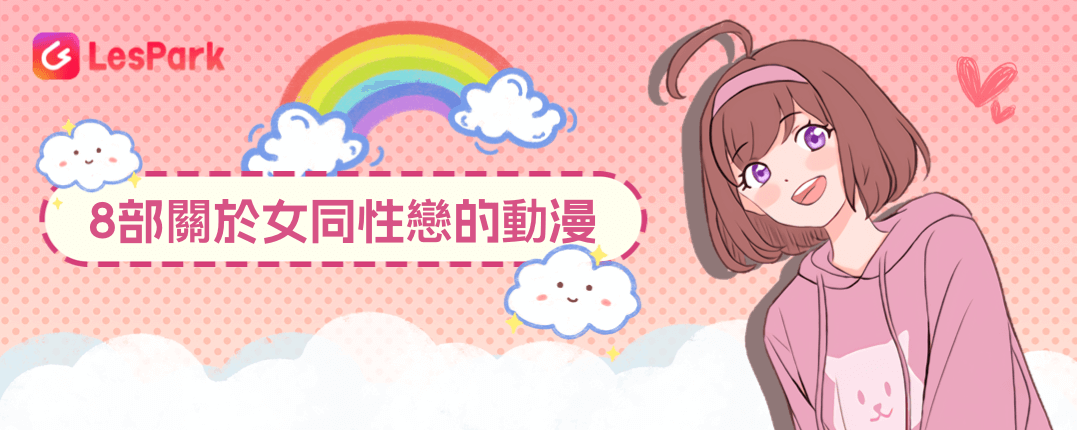 8部關於女同性戀的動漫