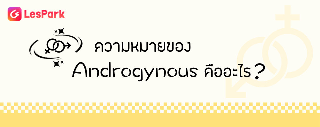 ความหมายของ Androgynous คืออะไร