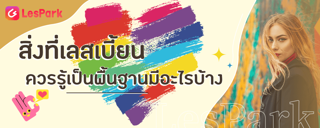 สิ่งที่เลสเบี้ยนควรรู้เป็นพื้นฐานมีอะไรบ้าง