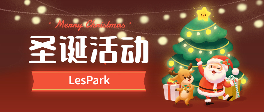 LesPark邀你一起过圣诞