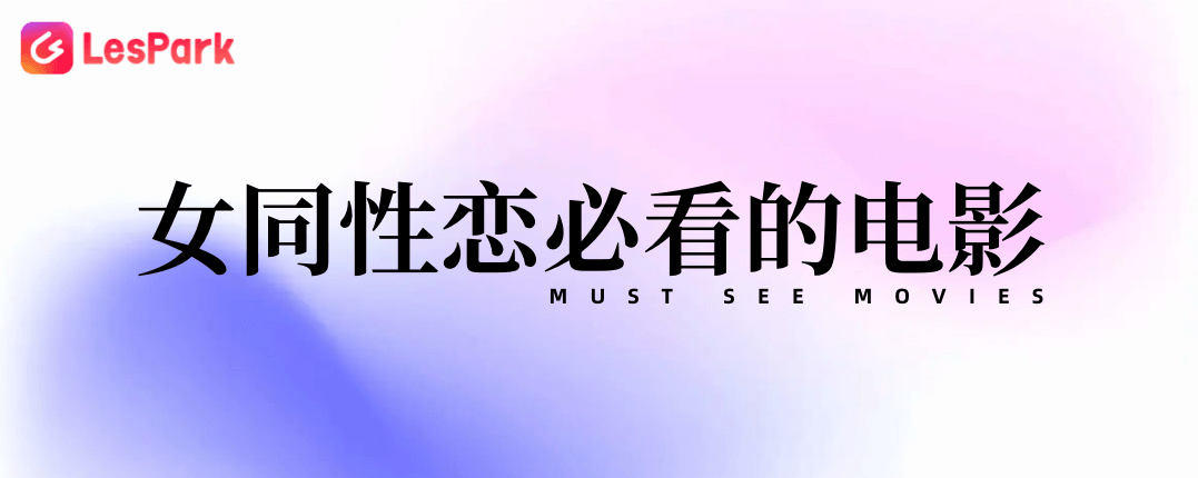 女同性恋必看的电影