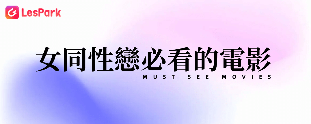 女同性戀必看的電影