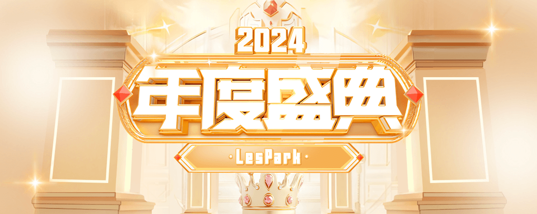 LesPark年度盛典2024来袭！