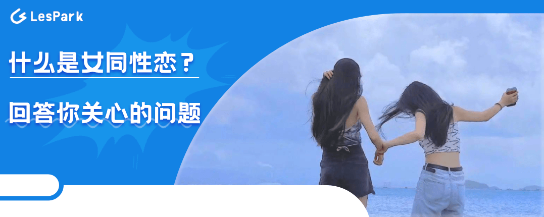 什么是女同性恋？回答你关心的问题
