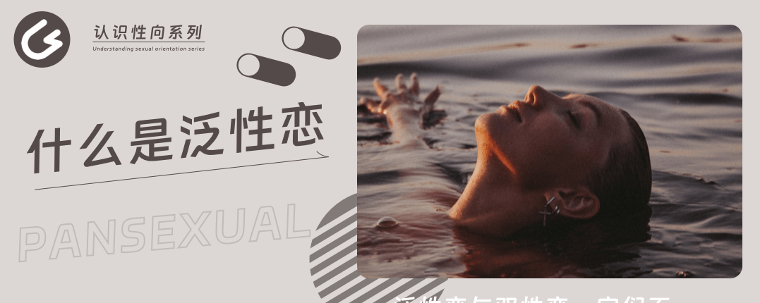 LGBT群体中，什么是泛性恋