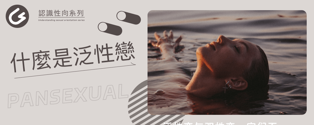 LGBT羣體中，什麼是泛性戀