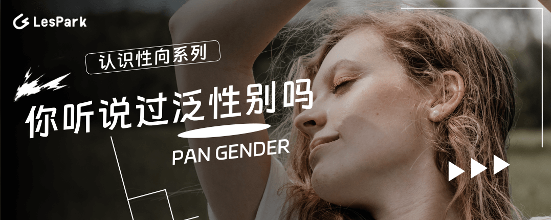 你听说过泛性别吗？