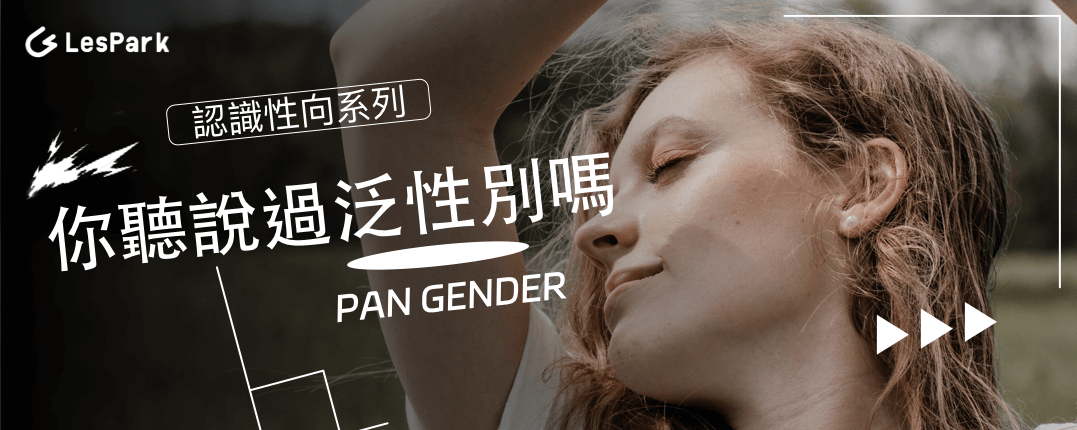 你聽說過泛性別嗎？