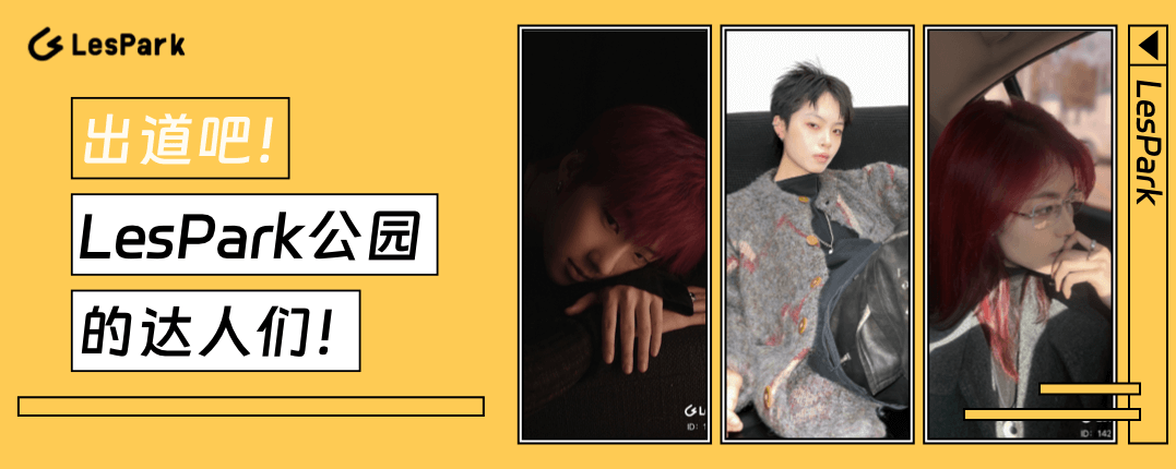 出道吧！lesPark公园的达人们
