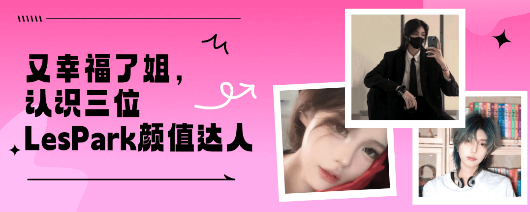 又幸福了姐，认识三位LesPark颜值达人