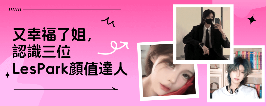 又幸福了姐，認識三位LesPark顏值達人