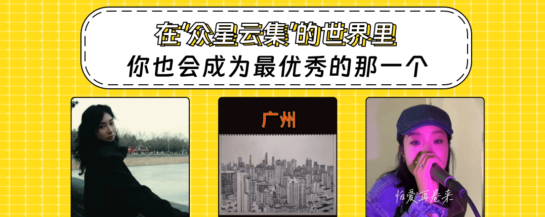 在“众星云集”的世界里，你也会成为最优秀的那一个