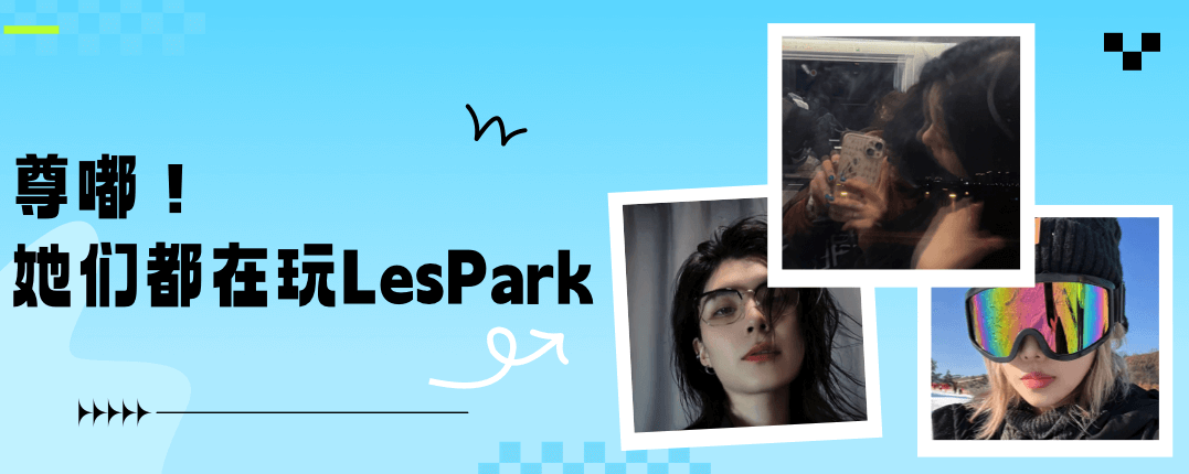 尊嘟！她们都在玩LesPark
