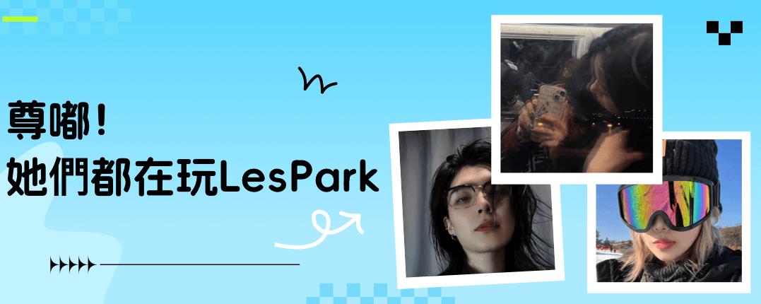 尊嘟！她們都在玩LesPark